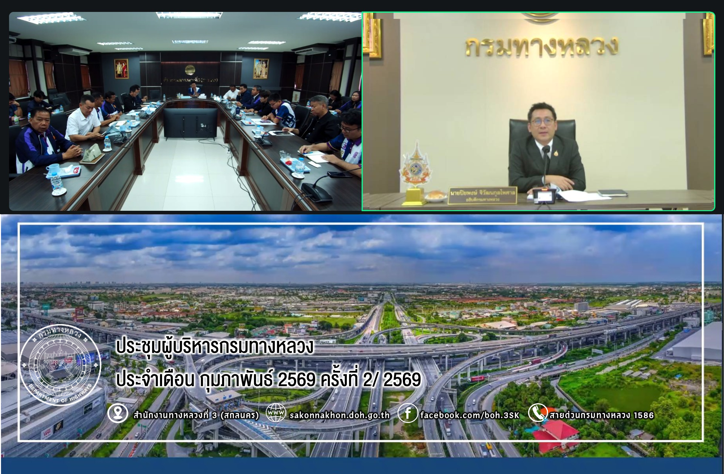 ประชุมผู้บริหารกรมทางหลวง ประจำเดือน กุมภาพันธ์ 2569 ครั้งที่ 2/2569