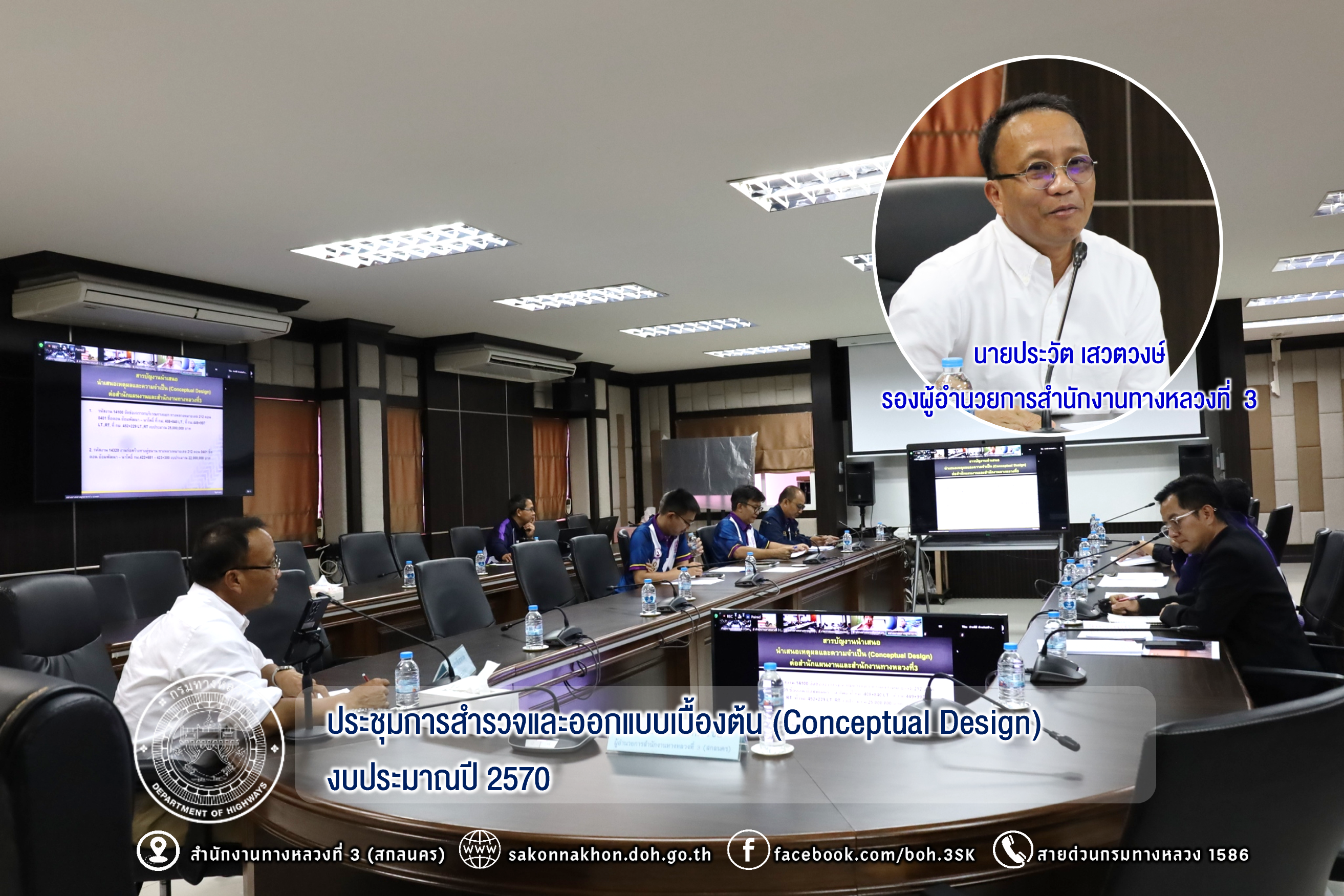 ประชุมการสำรวจและออกแบบเบื้องต้น (Conceptual Design) งานปี 2570