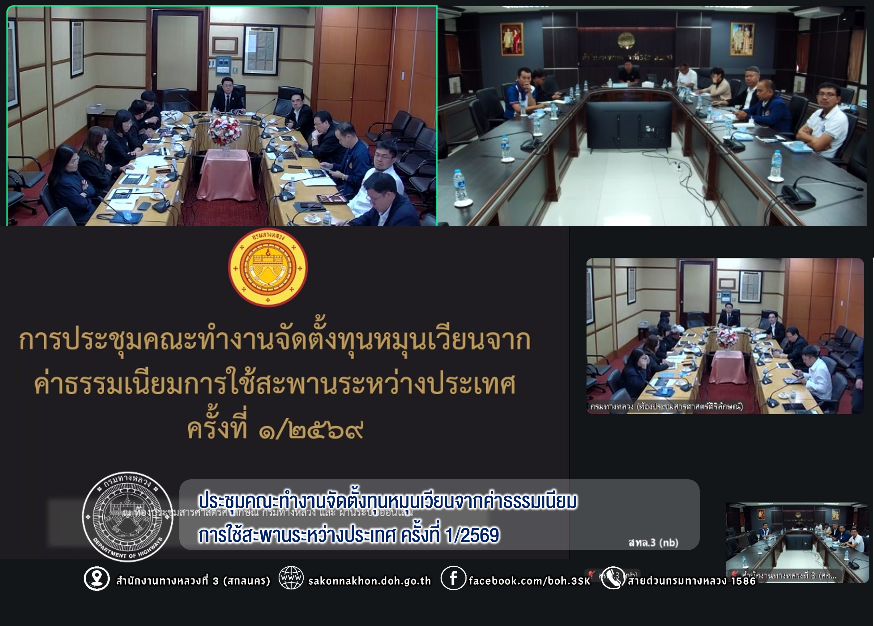 ประชุมคณะทำงานจัดตั้งทุนหมุนเวียนจากค่าธรรมเนียมการใช้สะพานระหว่างประเทศ ครั้งที่ 1/2569