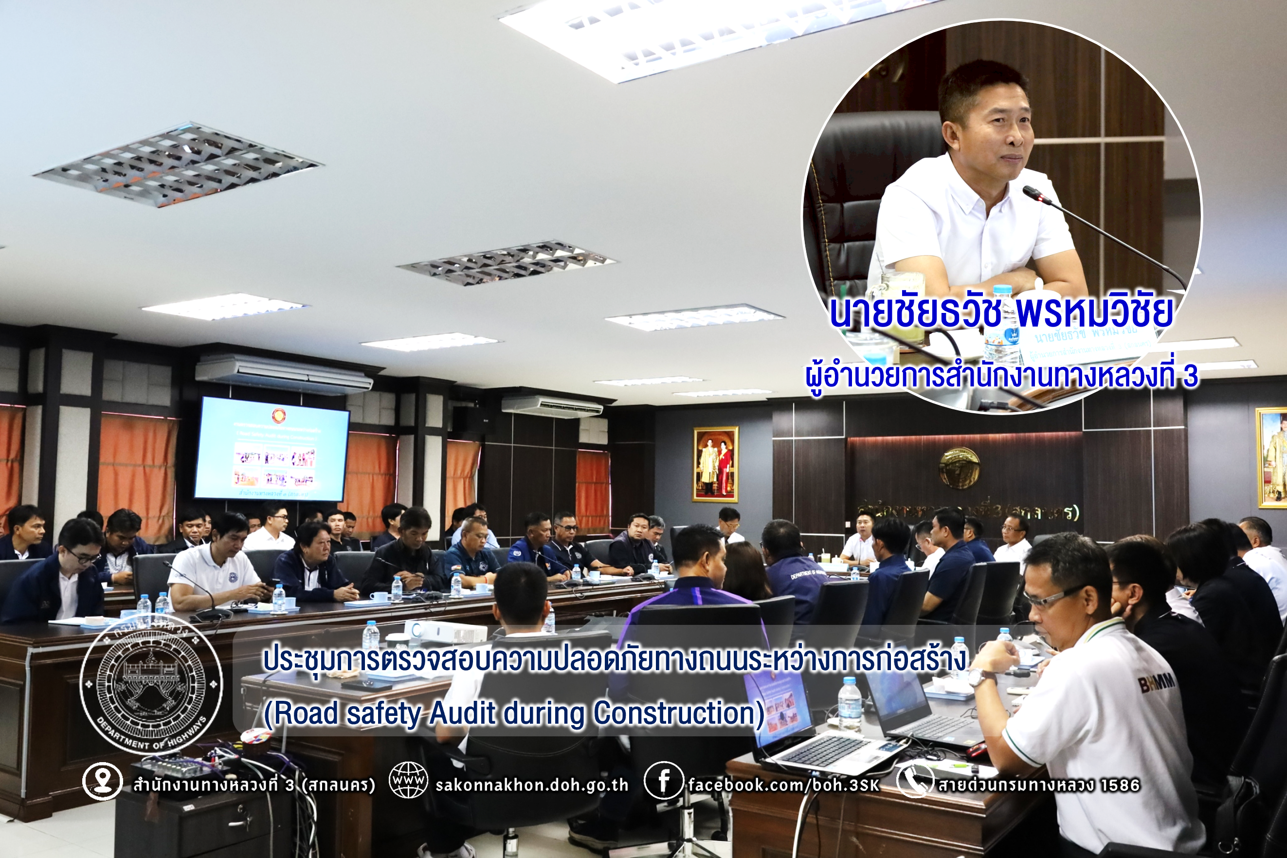 ประชุมการตรวจสอบความปลอดภัยทางถนนระหว่างการก่อสร้าง (Road safety Audit during Construction)