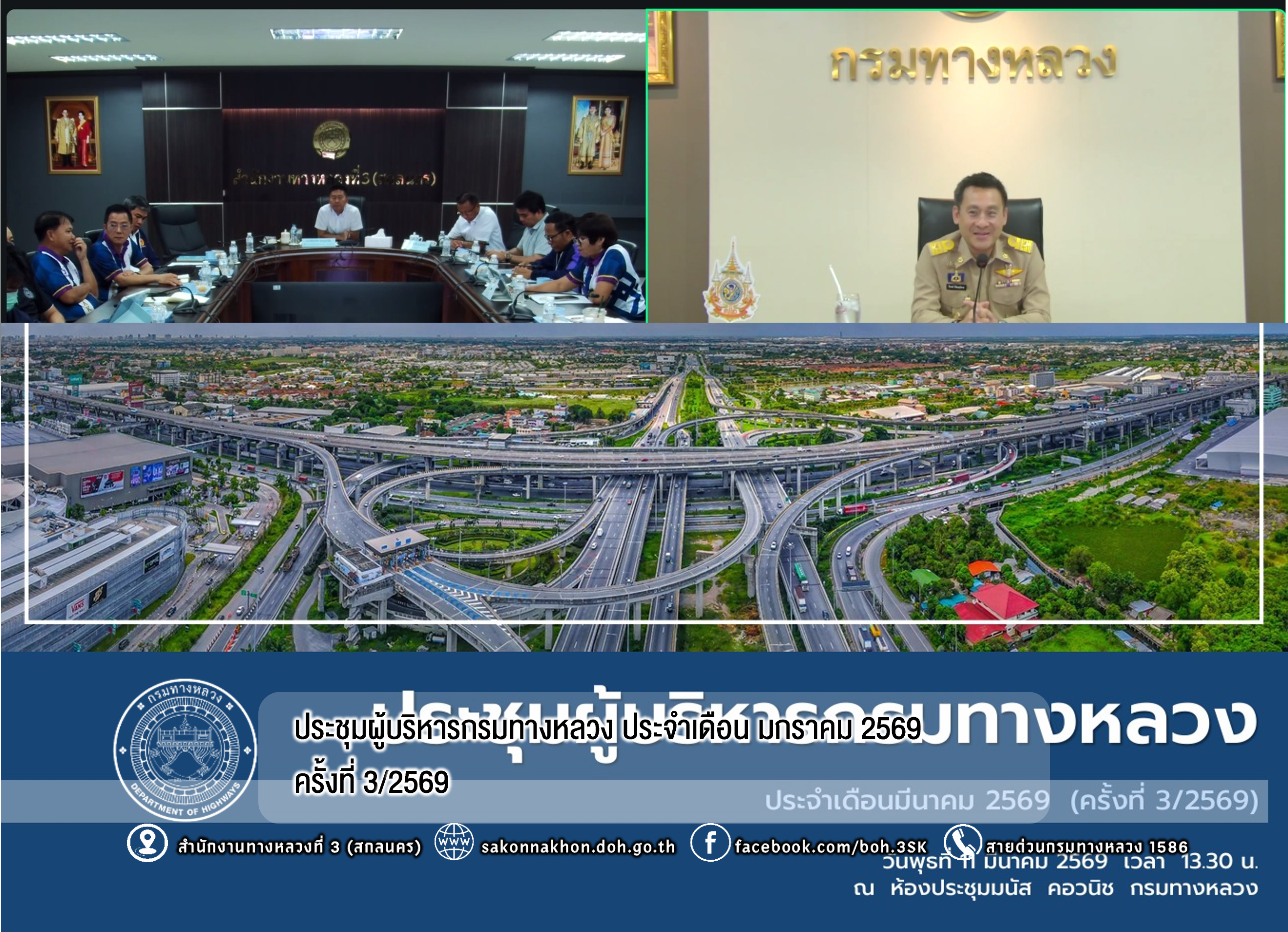 ประชุมผู้บริหารกรมทางหลวง ประจำเดือน มีนาคม 2569 ครั้งที่ 3/2569