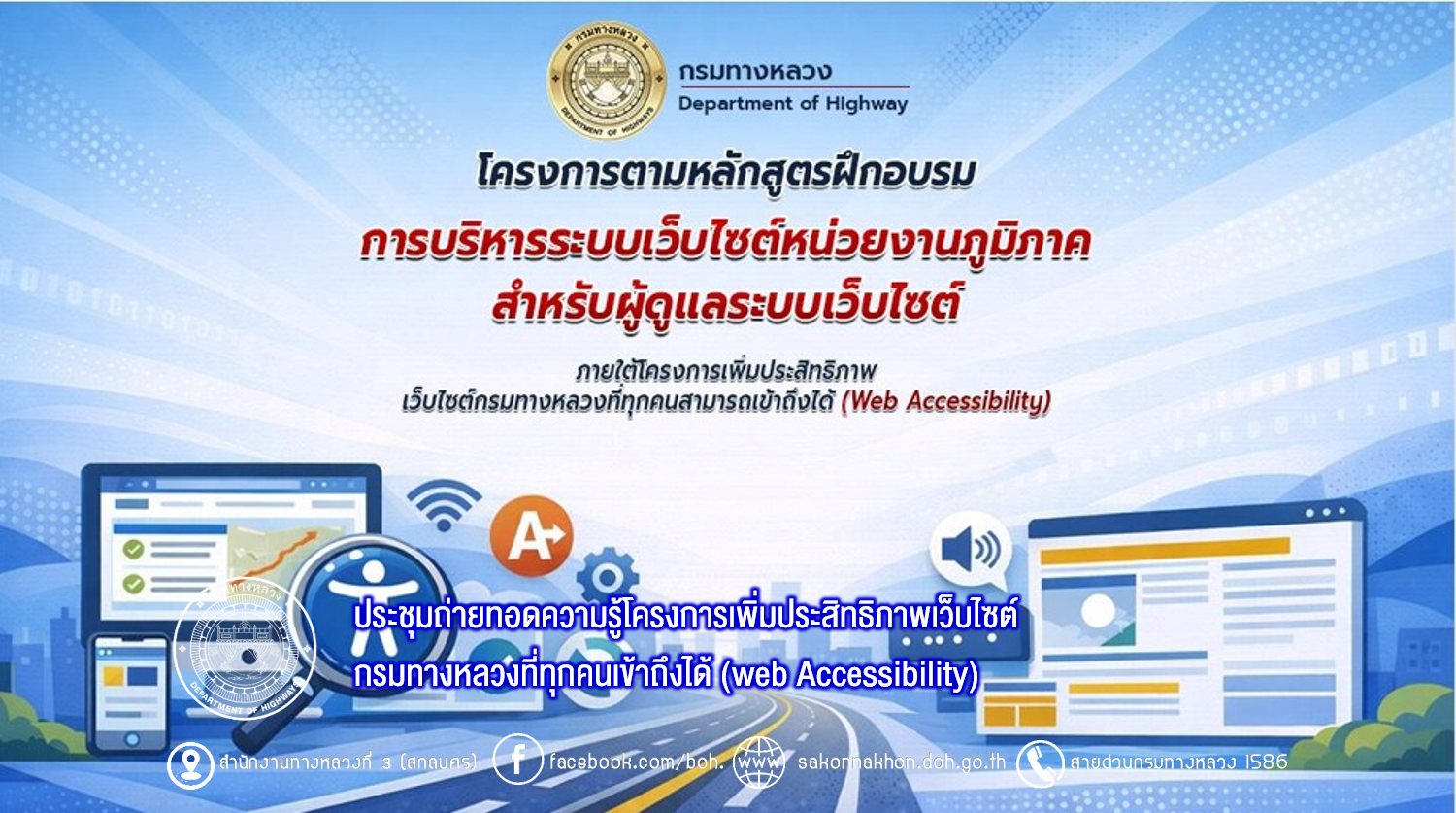 ประชุมถ่ายทอดความรู้โครงการเพิ่มประสิทธิภาพเว็บไซต์กรมทางหลวง (web Accessibility)