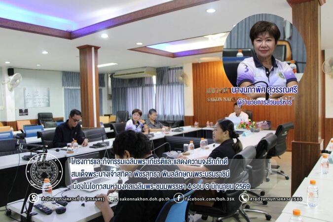โครงการและกิจกรรมเฉลิมพระเกียรติและแสดงความจงรักภักดี สมเด็จพระนางเจ้าสุทิดา พัชรสุทธา พิมลลักษณ พระบรมราชินี เนื่องในโอกาสมหามงคลเฉลิมพระชนมพรรษา 4 รอบ 3 มิถุนายน 2569