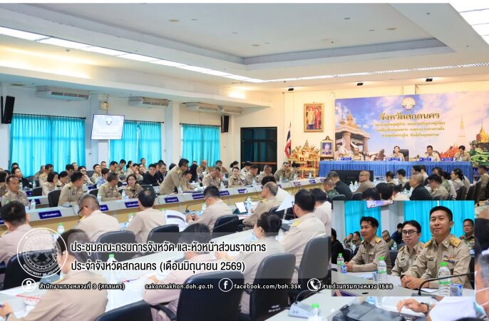 ประชุมคณะกรมการจังหวัด และหัวหน้าส่วนราชการประจำจังหวัดสกลนคร ประจำเดือนมิถุนายน 2569