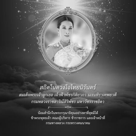 องเสด็จสู่สวรรคาลัย ถวายความอาลัย สมเด็จพระเจ้าลูกเธอ เจ้าฟ้าพัชรกิติยาภา นเรนทิราเทพยวดี กรมหลวงราชสาริณีสิริพัชร มหาวัชรราช