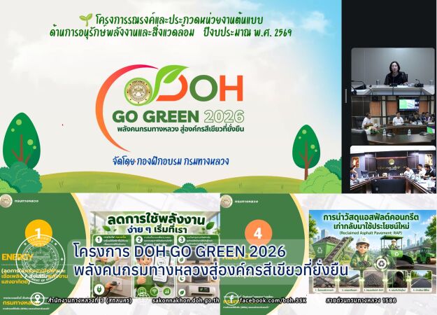 โครงการ DOH GO GREEN 2026 :