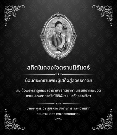 องเสด็จสู่สวรรคาลัย ถวายความอาลัย สมเด็จพระเจ้าลูกเธอ เจ้าฟ้าพัชรกิติยาภา นเรนทิราเทพยวดี กรมหลวงราชสาริณีสิริพัชร มหาวัชรราช