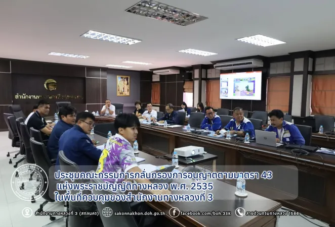 ประชุมคณะกรรมการกลั่นกรองการอนุญาตตามมาตรา 43 แห่งพระราชบัญญัติทางหลวง พ.ศ. 2535 ในพื้นที่ควบคุมของสำนักงานทางหลวงที่ 3