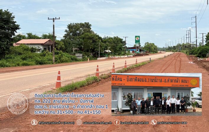ทล.222 สาย พังโคน -  บึงกาฬ ตอน วานรนิวาส - อ.คำตากล้า ตอน 1 ระหว่าง กม.31+500 -