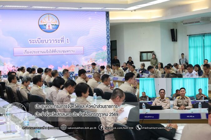 ประชุมคณะกรมการจังหวัด และหัวหน้าส่วนราชการประจำจังหวัดสกลนคร ประจำเดือนกรกฎาคม 2569