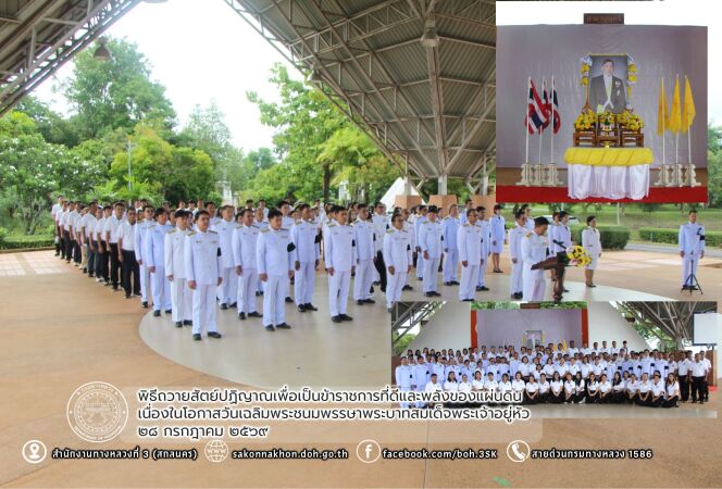 พิธีถวายสัตย์ปฏิญาณเพื่อเป็นข้าราชการที่ดีและพลังของแผ่นดิน เนื่องในโอกาสวันเฉลิมพระชนมพรรษาพระบาทสมเด็จพระเจ้าอยู่หัว ๒๘ กรก