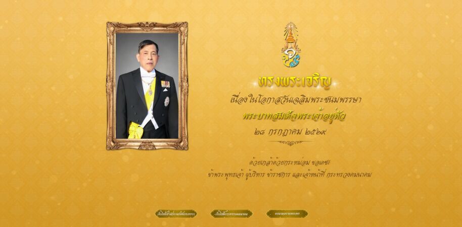 วันคล้ายวันพระบรมราชสมภพของพระบาทสมเด็จพระวชิรเกล้าเจ้าอยู่หัว (รัชกาลที่ 10)