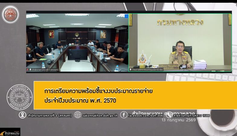 ประชุมการเตรียมความพร้อมชี้แจงงบประมาณประจำปี พ.ศ.2570