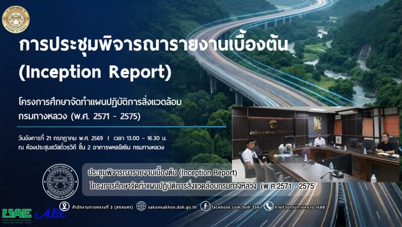 ประชุมพิจารณารายงานเบื้องต้น (Inception Report) โครงการศึกษาจัดทำแผนปฏิบัติการสิ่งแวดล้อมกรมทางหลวง (พ.ศ.2571 - 2575
