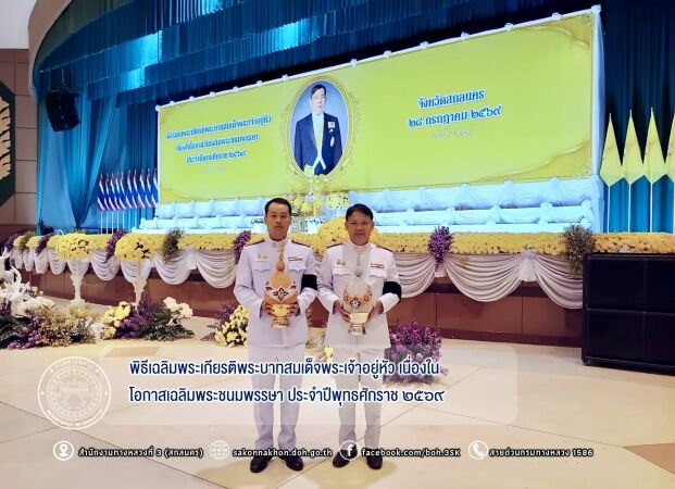 พิธีเฉลิมพระเกียรติพระบาทสมเด็จพระเจ้าอยู่หัว เนื่องในโอกาสเฉลิมพระชนมพรรษา ประจำปีพุทธศักราช ๒๕๖๙