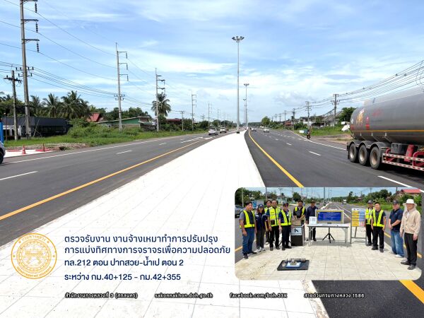 ตรวจรับงาน  ทางหลวงหมายเลข 212 ตอน ปากสวย-น้ำเป ตอน 2 ระหว่าง กม