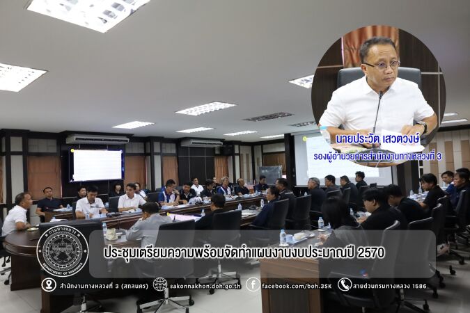 ประชุมเตรียมความพร้อมจัดทำแผนงานงบประมาณปี2570 (Conceptual Design)