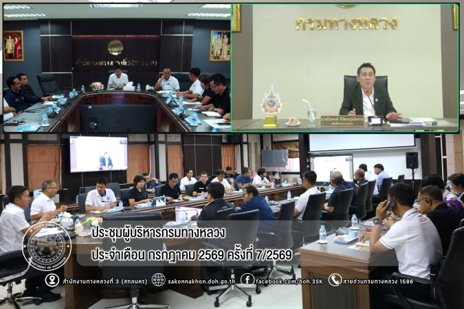 ประชุมผู้บริหารกรมทางหลวง ประจำเดือน กรกฎาคม 2569 ครั้งที่ 7/2569