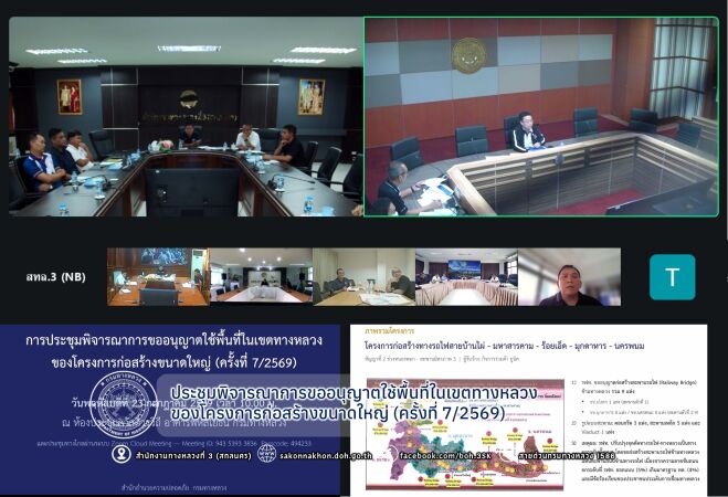ประชุมพิจารณาการขออนุญาตใช้พื้นที่ในเขตทางหลวงของโครงการก่อสร้างขนาดใหญ่ (ครั้งที่ 7/2569)
