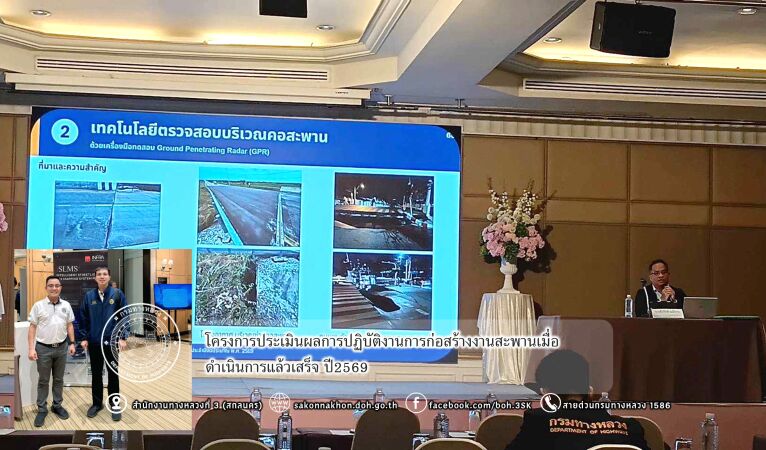 โครงการประเมินผลการปฏิบัติงานการก่อสร้างงานสะพานเมื่อดำเนินการแล้วเสร็จ