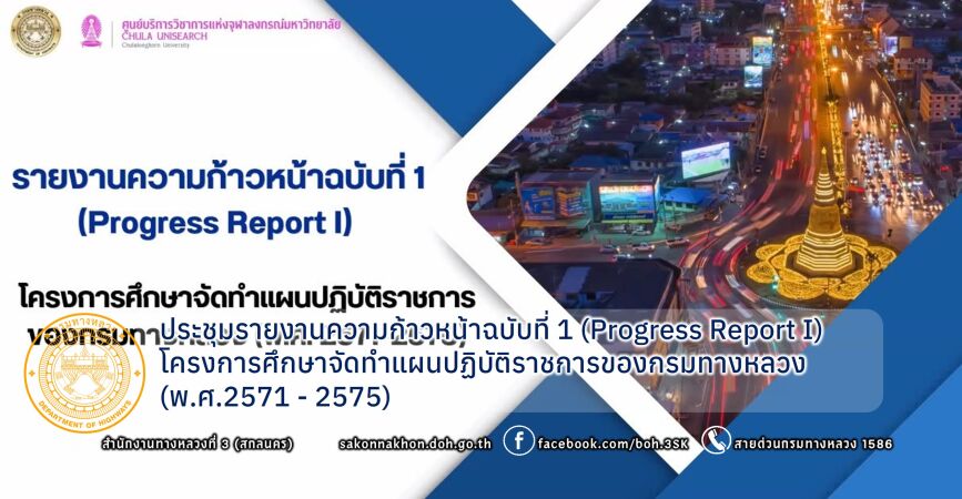ประชุมรายงานความก้าวหน้าฉบับที่ 1 (Progress Report I) โครงการศึกษาจัดทำแผนปฏิบัติราชการของกรมทางหลวง (พ.ศ.2571 - 2575)
