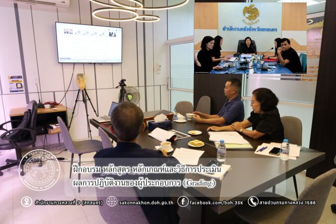 ฝึกอบรม หลักสูตร หลักเกณฑ์และวิธีการประเมินผลการปฏิบัติงานของผู้ประกอบการ (Grading)