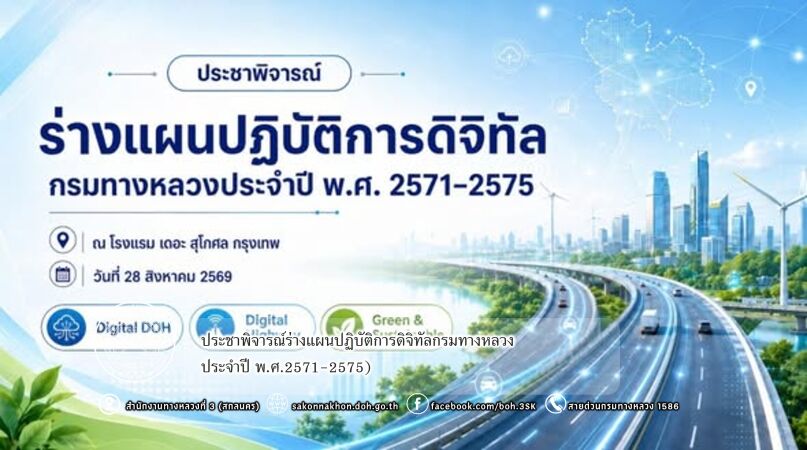 ร่างแผนปฏิบัติการดิจิทัลกรมทางหลวง ประจำปี พ.ศ.2571-2575)