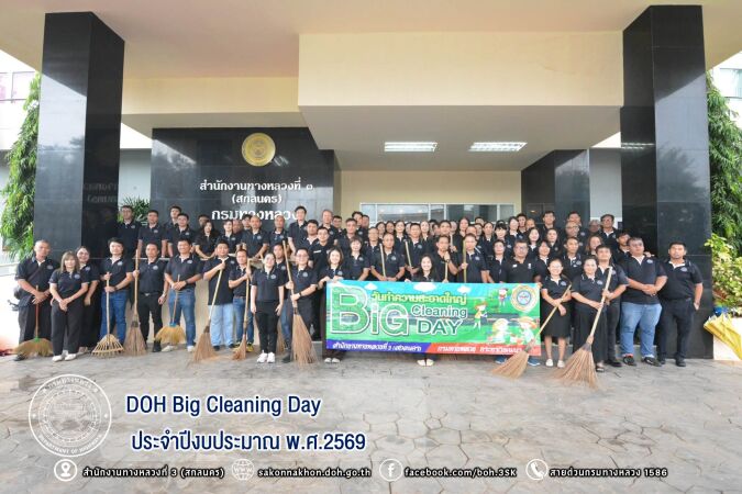 กิจกรรมวันทำความสะอาดใหญ่ของกรมทางหลวง (DOH Big Cleaning Day) ประจำปีงบประมาณ พ.ศ.2569