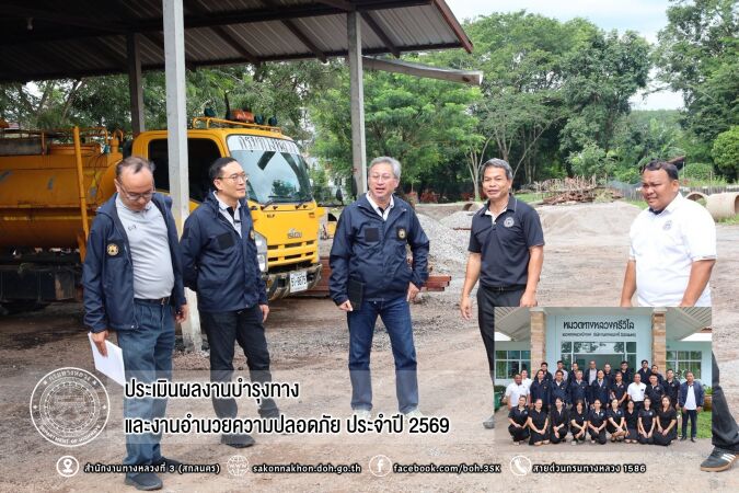 ประเมินผลงานบำรุงทางและงานอำนวยความปลอดภัย ประจำปี 2569