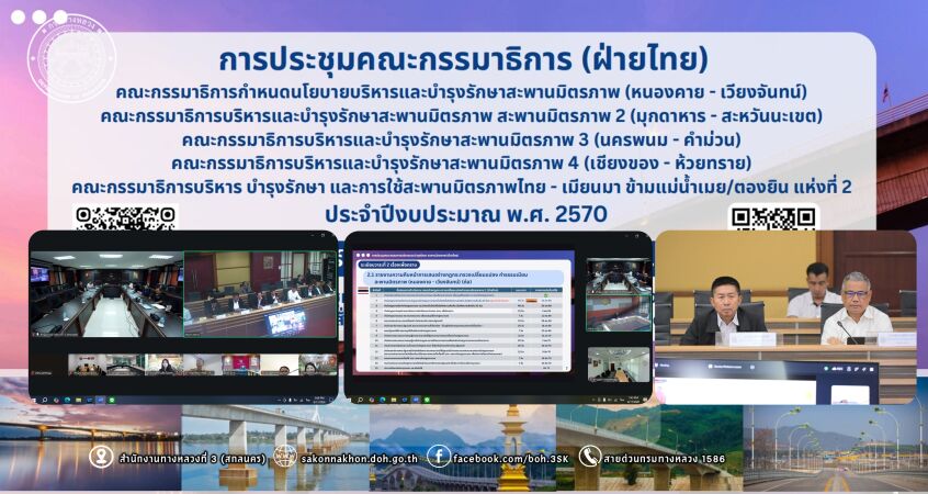 ประชุมคณะกรรมาธิการบริหารและบำรุงรักษาสะพานมิตรภาพไทย - ลาว แห่งที่ 1 - 5