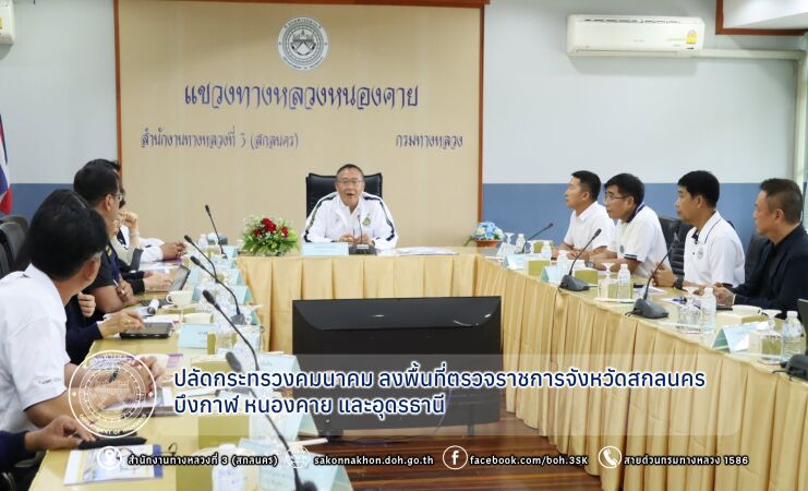 ปลัดกระทรวงคมนาคม และคณะ ลงพื้นที่ตรวจราชการจังหวัดสกลนคร บึงกาฬ หนองคาย และอุดรธานี