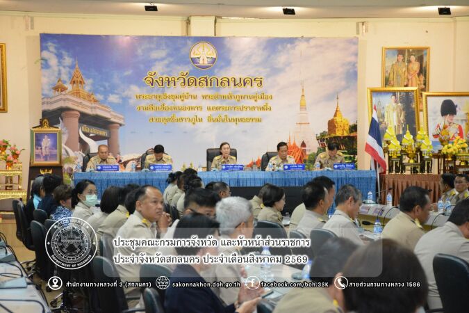 ประชุมคณะกรมการจังหวัด และหัวหน้าส่วนราชการประจำจังหวัดสกลนคร ประจำเดือนสิงหาคม 2569