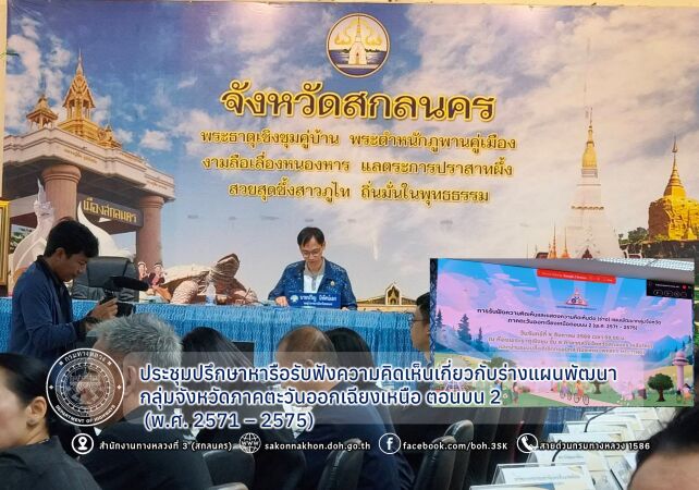 ประชุมปรึกษาหารือรับฟังความคิดเห็นเกี่ยวกับร่างแผนพัฒนากลุ่มจังหวัดภาคตะวันออกเฉียงเหนือ ตอนบน 2 (พ.ศ. 2571 – 2575)