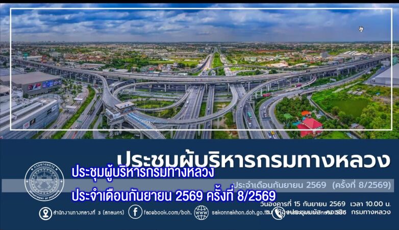 ประชุมผู้บริหารกรมทางหลวง ประจำเดือนกันยายน 2569 ครั้งที่ 8/2569