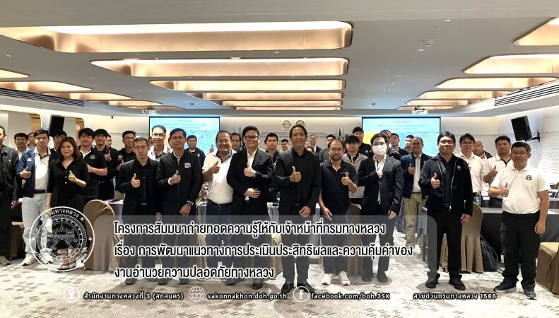 โครงการสัมมนาถ่ายทอดความรู้ให้กับเจ้าหน้าที่กรมทางหลวง เรื่อง การพัฒนาแนวทางการประเมินประสิทธิผลและความคุ้มค่าของงานอำนวยความ