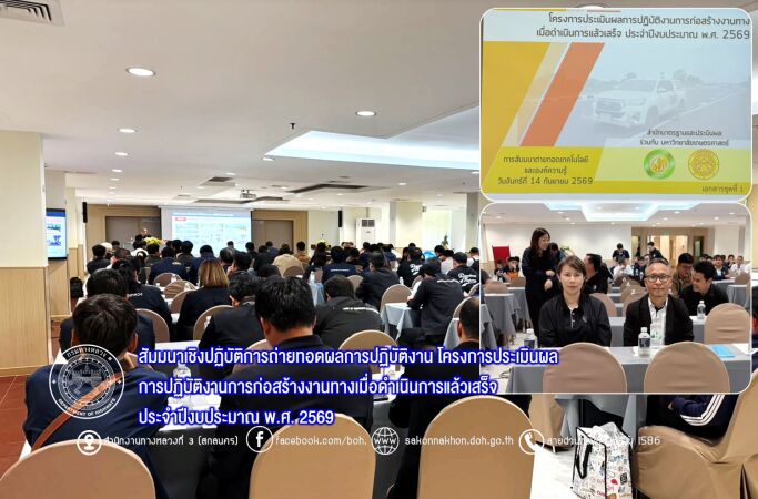 สัมมนาเชิงปฏิบัติการถ่ายทอดผลการปฏิบัติงาน โครงการประเมินผลการปฏิบัติงานการก่อสร้างงานทางเมื่อดำเนินการแล้วเสร็จ ปี 69