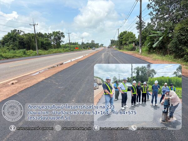 ติดตามความคืบหน้าโครงการก่อสร้างทางหลวงหมายเลข 223 ตอน นาแก - บ้านต้อง ระหว่าง กม.53+164 - กม.64+575  (ตรวจรับงานงวดที่ 5 )