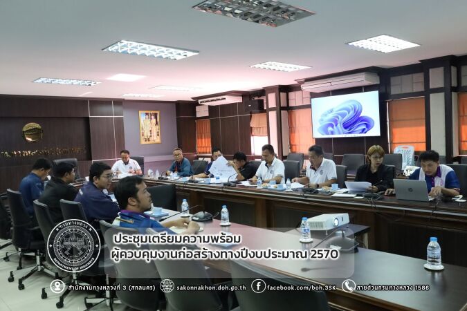 ประชุมเตรียมความพร้อมผู้ควบคุมงานก่อสร้างทางปีงบประมาณ 2570