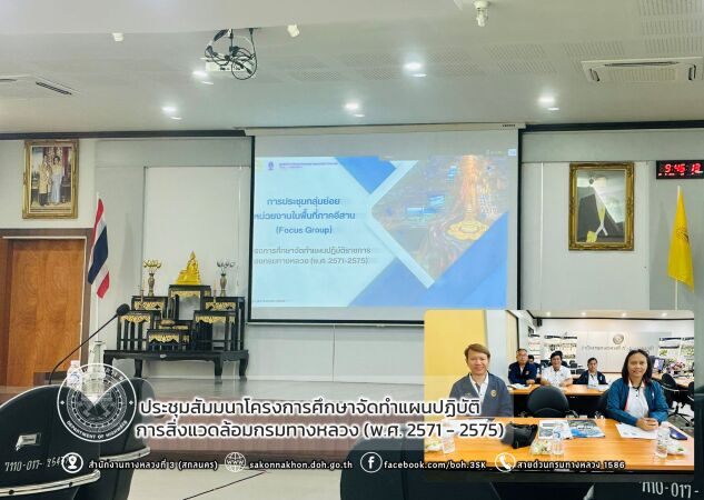ประชุมสัมมนาโครงการศึกษาจัดทำแผนปฏิบัติการสิ่งแวดล้อมกรมทางหลวง (พ.ศ. 2571 - 2575)