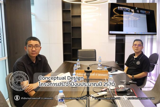 ประชุม Conceptual Design โครงการประจำปีงบประมาณปี 2570