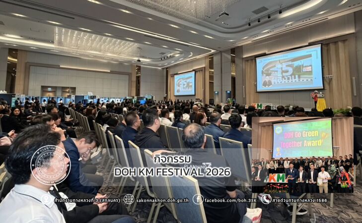 กิจกรรม DOH KM FESTIVAL 2026