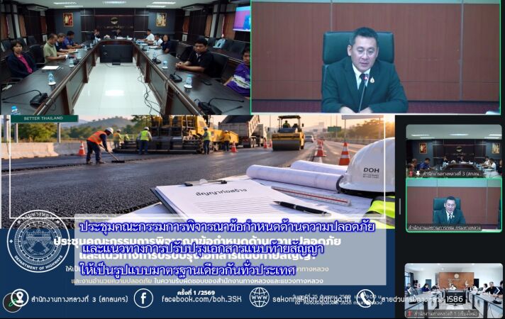 ประชุมคณะกรรมการพิจารณาข้อกำหนดด้านความปลอดภัย และแนวทางการปรับปรุงเอกสารแนบท้ายสัญญา ให้เป็นรูปแบบมาตรฐานเดียวกันทั่วประเทศ