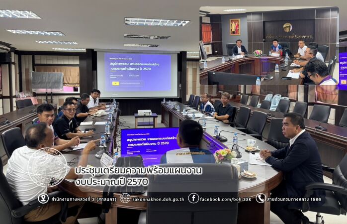 ประชุมเตรียมความพร้อมแผนงานงบประมาณปี 2570