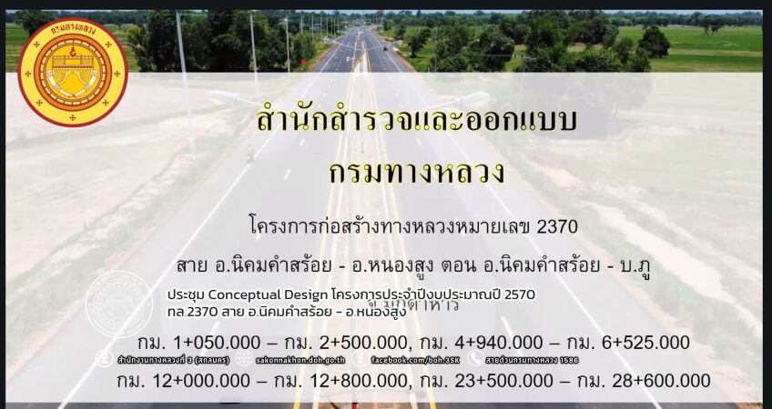 2370 สาย อ.นิคมคำสร้อย - อ.หนองสูง ตอน อ.นิคมคำสร้อย - บ.ภู จ.มุกดาหาร