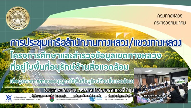โครงการศึกษาและสำรวจข้อมูลเขตทางหลวง