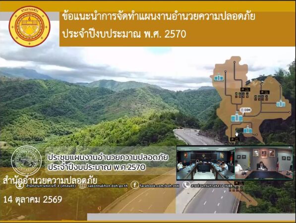 ประชุมแผนงานอำนวยความปลอดภัย ประจำปีงบประมาณ พ.ศ.2570
