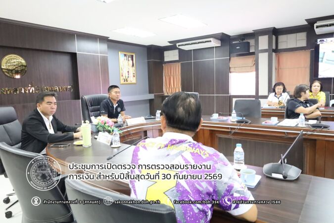 ประชุมการเปิดตรวจ การตรวจสอบรายงานการเงิน สำหรับปีสิ้นสุดวันที่ 30 กันยายน 2569