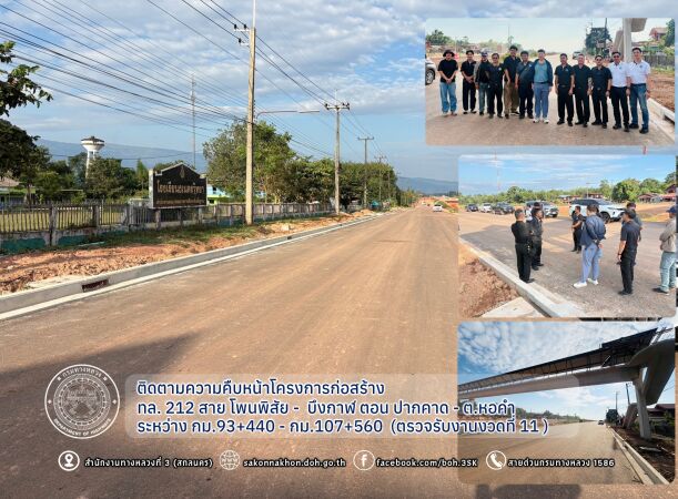 ติดตามความคืบหน้าโครงการก่อสร้างทางหลวงหมายเลข 212 สาย โพนพิสัย -  บึงกาฬ ตอน ปากคาด - ต.หอคำ