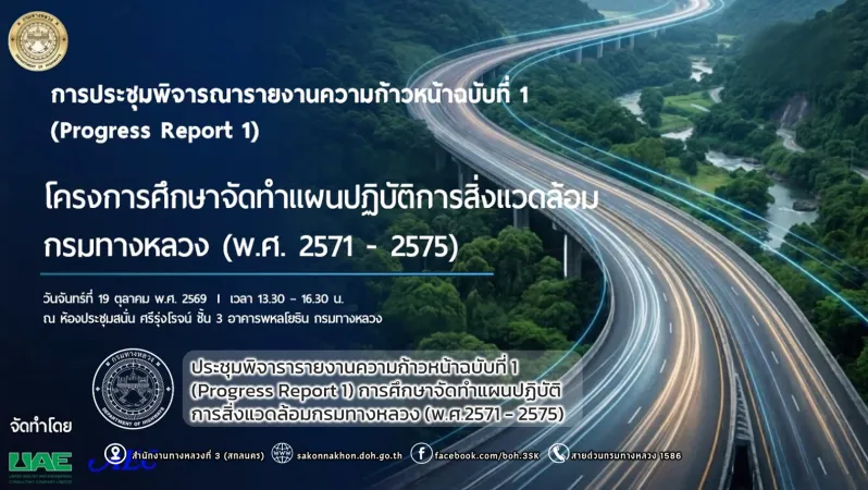 ประชุมพิจารารายงานความก้าวหน้าฉบับที่ 1 (Progress Report 1) การศึกษาจัดทำแผนปฏิบัติการสิ่งแวดล้อมกรมทางหลวง (พ.ศ.2571 - 2575)