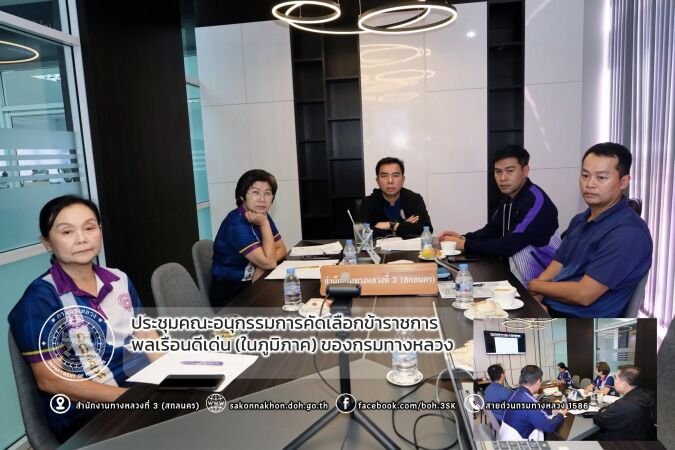 ประชุมคณะอนุกรรมการคัดเลือกข้าราชการพลเรือนดีเด่น (ในภูมิภาค) ของกรมทางหลวง